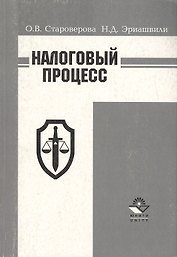 Налоговый процесс