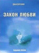 Закон любви. Удивительная вибрация свободы.