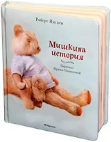 Мишкина история