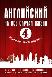Английский на все случаи жизни