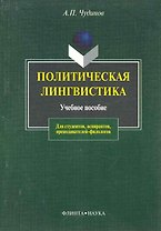 ФЛИНТА Чудинов Политическая лингвистика:Уч.пос.-2-е,испр.