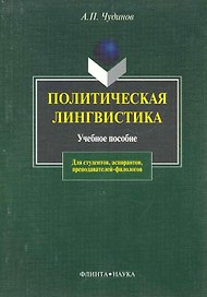 ФЛИНТА Чудинов Политическая лингвистика:Уч.пос.-2-е,испр.