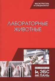 Лабораторные животные. Уч. Пособие