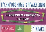 Проверяем скорость чтения. 1 класс