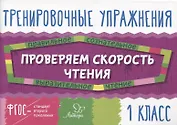 Проверяем скорость чтения. 1 класс