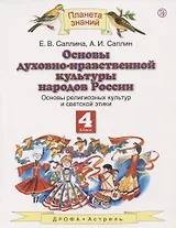 Основы духовно-нравственной культуры народов России. Основы религиозных культур и светской этики. 4 класс. Учебник