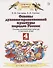 Основы духовно-нравственной культуры народов России. Основы религиозных культур и светской этики. 4 класс. Учебник - 0