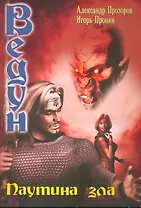 Паутина зла.