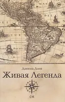 Живая Легенда