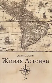 Живая Легенда