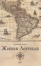 Живая Легенда