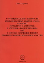 О функциональной значимости фундаментальных свойств атома, названных "сродствам к электрону" и "потенциалами ионизации", или О способе устранения кризиса производственной экономики в России