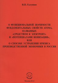 О функциональной значимости фундаментальных свойств атома, названных "сродствам к электрону" и "потенциалами ионизации", или О способе устранения кризиса производственной экономики в России