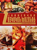 Коллекция армянская кухня (на армянском языке) - 0
