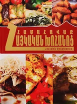 Коллекция армянская кухня (на армянском языке)