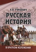Русская история в кратком изложении - 0