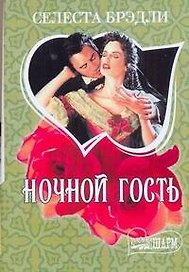 МШ.Ночной гость