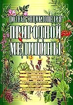 Полная энциклопедия природной медицины