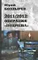 2011/2012: Операция "Подмена" - 2