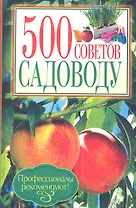 500 советов садоводу