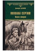 Похвала Сергию: роман. Книга вторая - 0