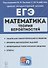 Математика. ЕГЭ. Теория вероятностей. Учебно-методическое пособие - 0