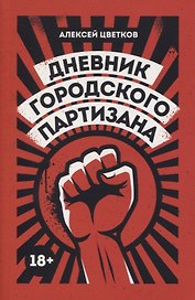 Дневник городского партизана: документальный роман