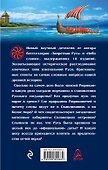 Ложный Рюрик. О чем молчат историки - 1