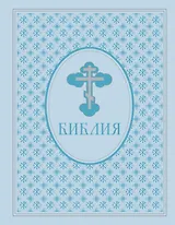 Библия. Ветхий и Новый завет. Экслюзивное оформление в экокоже