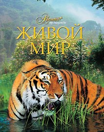 Живой мир