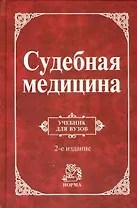 Судебная медицина: Уч. 2 изд.