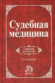 Судебная медицина: Уч. 2 изд.