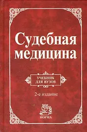 Судебная медицина: Уч. 2 изд.