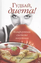 Гудбай диета!