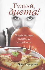Гудбай диета!