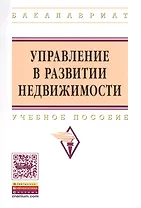 Управление в развитии недвижимости: Учебное пособие - (Высшее образование: Бакалавриат) (ГРИФ) /Баронин С.А. Бижанов С. Бочкарев В.В. Кулаков К.Ю