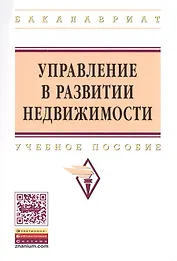 Управление в развитии недвижимости: Учебное пособие - (Высшее образование: Бакалавриат) (ГРИФ) /Баронин С.А. Бижанов С. Бочкарев В.В. Кулаков К.Ю
