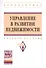 Управление в развитии недвижимости: Учебное пособие - (Высшее образование: Бакалавриат) (ГРИФ) /Баронин С.А. Бижанов С. Бочкарев В.В. Кулаков К.Ю - 0