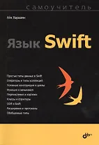 Самоучитель. Язык Swift.