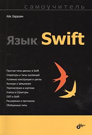 Самоучитель. Язык Swift.