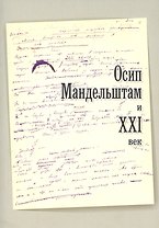 Осип Мандельштам и ХХI век. Материалы международного симпозиума. Москва. 1-3 ноября 2016 г.