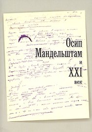 Осип Мандельштам и ХХI век. Материалы международного симпозиума. Москва. 1-3 ноября 2016 г.