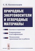 Природные энергоносители и углеродные материалы: Состав и строение. Современная классификация. Техно - 0
