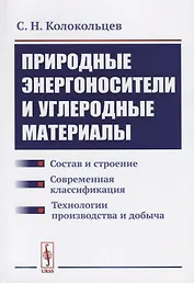 Природные энергоносители и углеродные материалы: Состав и строение. Современная классификация. Техно