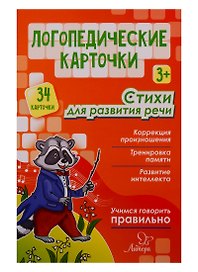 Логопедические карточки. Стихи для развития речи (34 карточки)