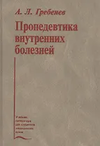 Пропедевтика внутренних болезней. Учебник