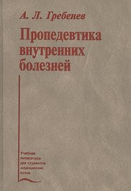Пропедевтика внутренних болезней. Учебник