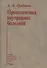 Пропедевтика внутренних болезней. Учебник - 0