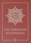 Наставления из Куръана - 0