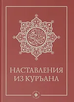 Наставления из Куръана